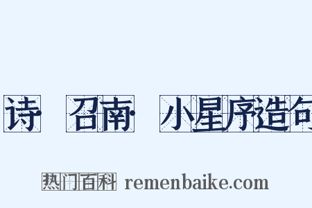 诗·召南·小星序造句是什么意思的图片
